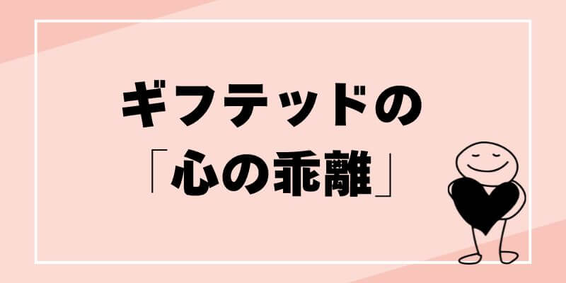 心の乖離　ギフテッドのブログ記事タイトル