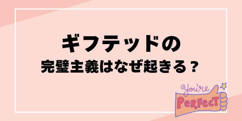 ギフテッドの完璧主義はなぜ起きる？ブログ記事タイトル