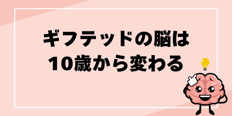ギフテッドの脳は10歳から変わるブログ記事タイトル