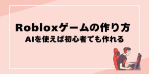 Robloxゲームの作り方 AIを使えば初心者でも作れる