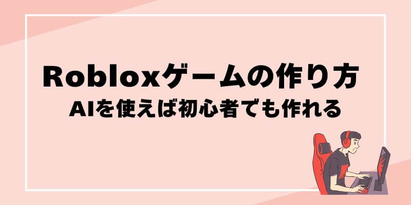 Robloxゲームの作り方 AIを使えば初心者でも作れる