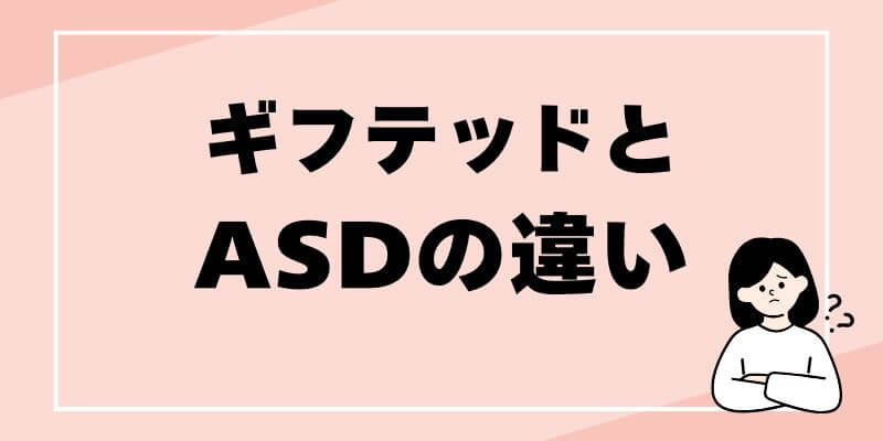 「ギフテッドと発達障害は同じなの？」「高IQだとASDなの？」そんな疑問を分かりやすく解説。