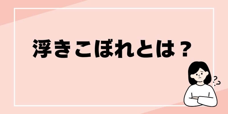 浮きこぼれとは？ブログ記事タイトル