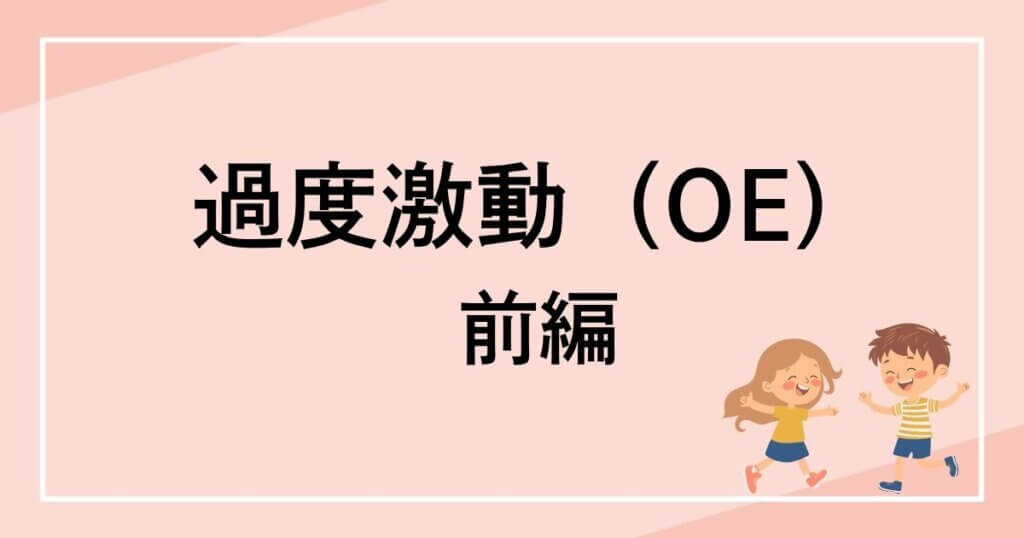 過度激動（OE）とは？ギフテッドの子どもに多い5つの特性を解説