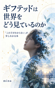 ギフテッドは世界をどう見ているのか 表紙