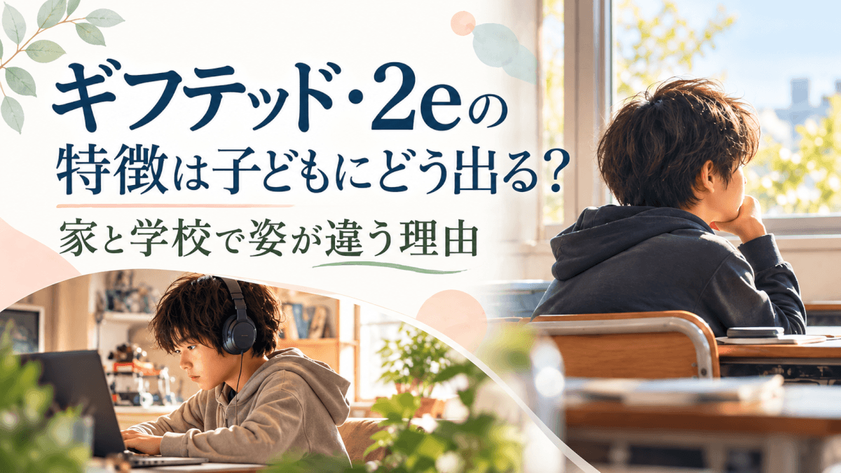 ギフテッド2eの特徴は子供にどう出る？家と学校で姿が違う理由