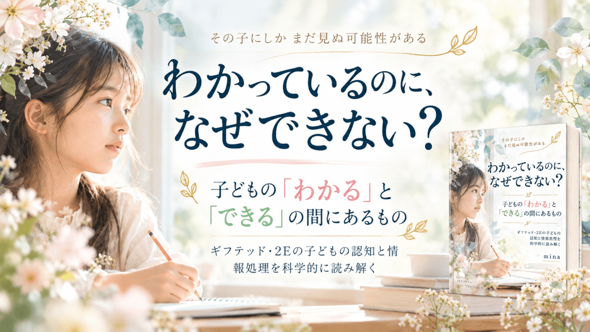こどものできると分かるの間　ギフテッド子育て